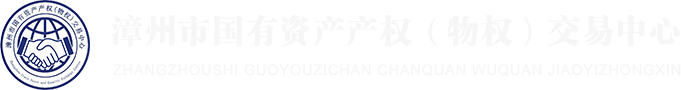 漳州市国有资产产权（物权）交易中心